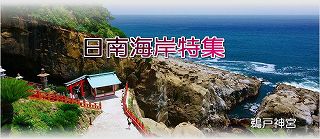 日南海岸｜宮崎・日南観光