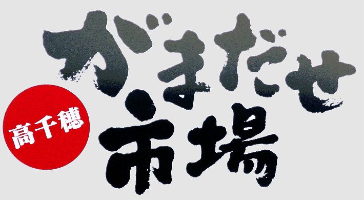 高千穂　がまだせ市場　ロゴ　看板