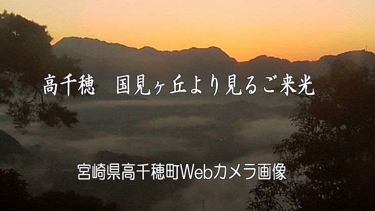 高千穂　国見ヶ丘よリ見るご来光　01