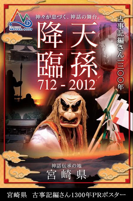 宮崎県 古事記編さん1300年 神話のふるさとみやざき 温故知新ものがたりPRポスター 宮崎県 古事記編さん1300年 神話のふるさとみやざき 温故知新ものがたりPRポスター