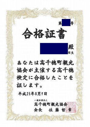 高千穂検定 合格証 高千穂検定 合格証