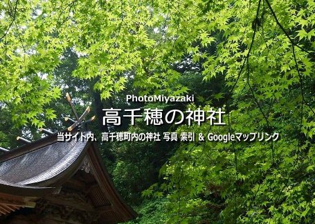 当サイト内、高千穂の神社 と Googleマップ集へリンク 当サイト内、高千穂の神社 と Googleマップ集へリンク