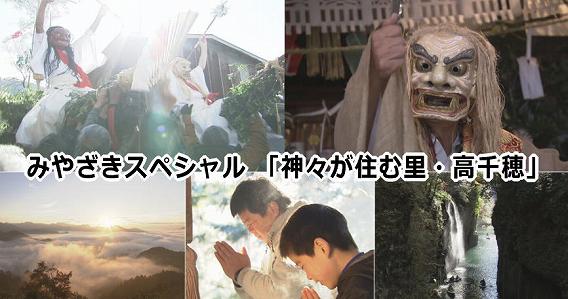 NHK 宮崎 みやざきスペシャル 「神々が住む里・高千穂」 NHK 宮崎 みやざきスペシャル 「神々が住む里・高千穂」