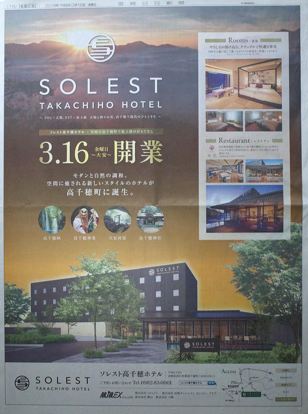 ソレスト高千穂ホテル 宮崎日日新聞全面広告 ソレスト高千穂ホテル 宮崎日日新聞全面広告