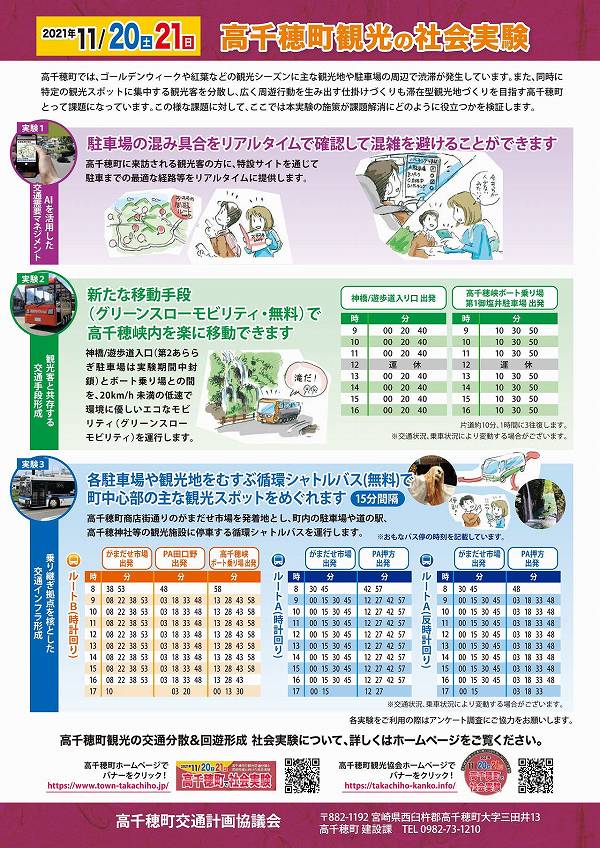 高千穂町の観光交通分散と回遊形成に向けた社会実験 高千穂町の観光交通分散と回遊形成に向けた社会実験