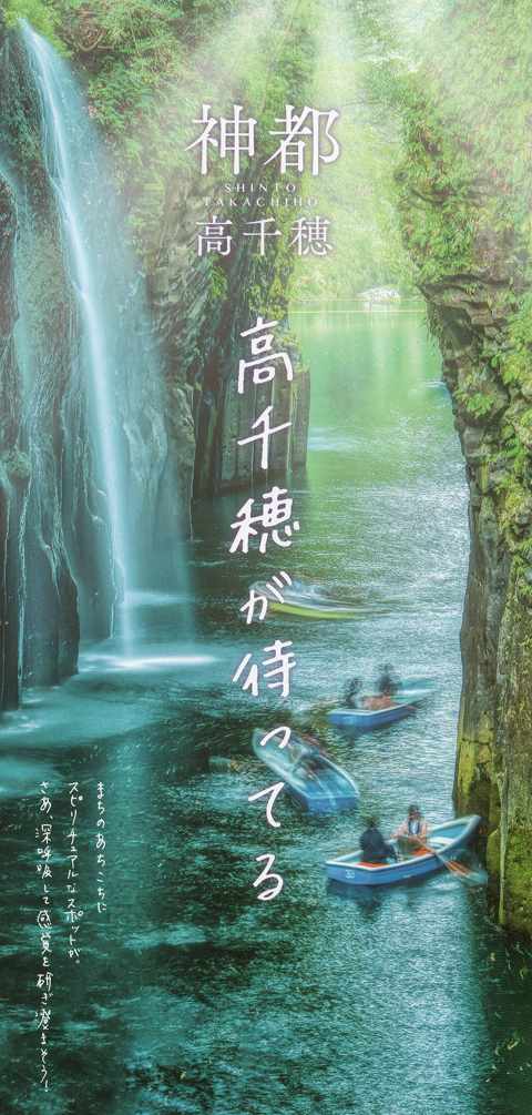 「神都高千穂 高千穂が待ってる」リーフレット(1) 「神都高千穂 高千穂が待ってる」リーフレット(1)