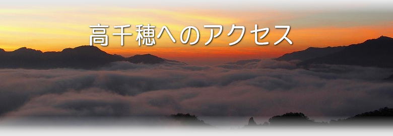 Photo Miyazaki 高千穂へのアクセスページタイトル