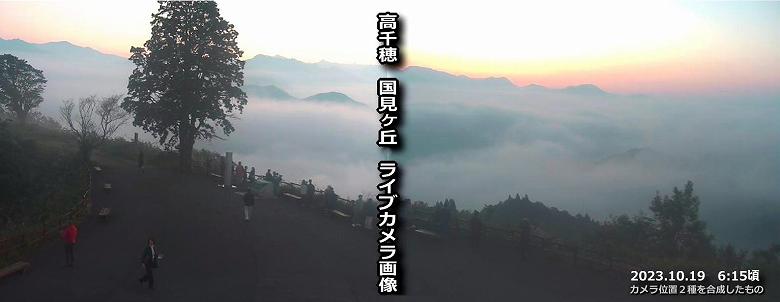 2023年10月19日「国見ヶ丘」のカメラで雲海を確認