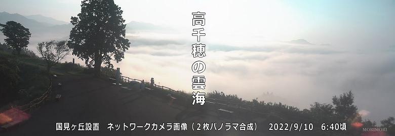 2022年9月10日「国見ヶ丘」のカメラで雲海を確認