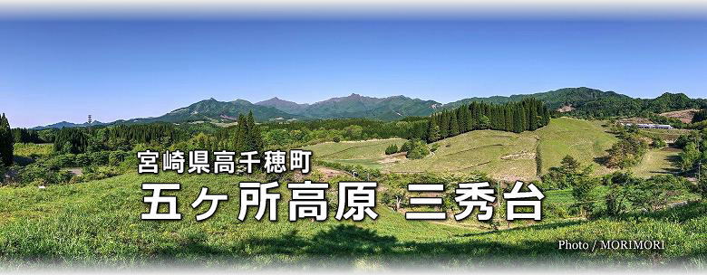 高千穂町 三秀台（五ヶ所高原）から見た祖母山