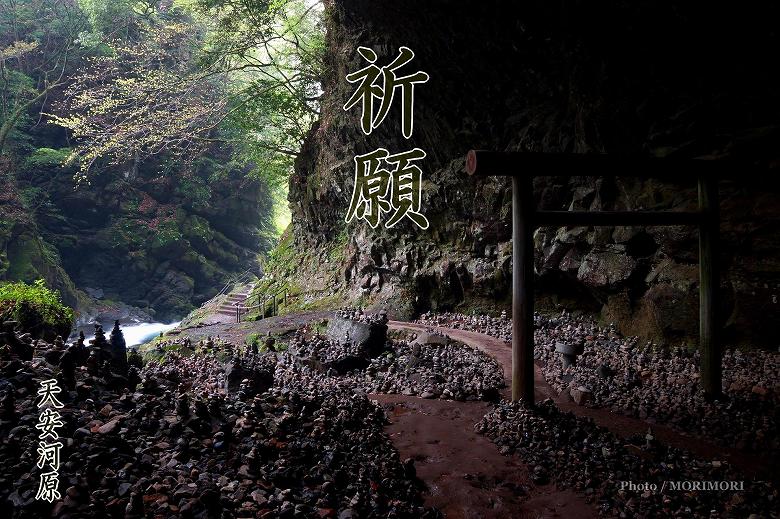 祈願　天安河原（あまのやすがわら）