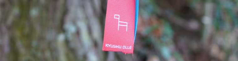■ オルレコースはリボンが目印