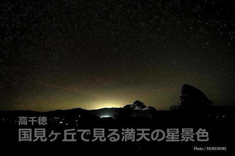 高千穂 国見ケ丘から見る満天の星景色