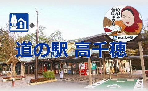 道の駅高千穂 たかちほ 宮崎県高千穂町