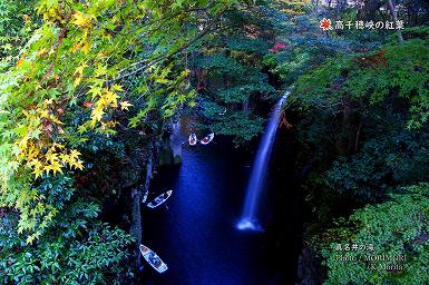 高千穂峡の紅葉（真名井の滝とボート）
