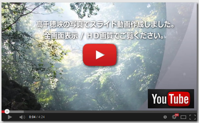 高千穂峡　スライド動画　Youtube