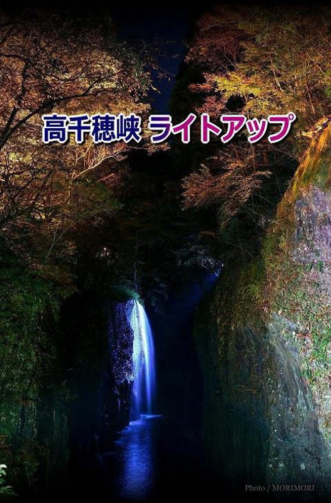 高千穂峡ライトアップ