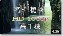 動画　高千穂峡