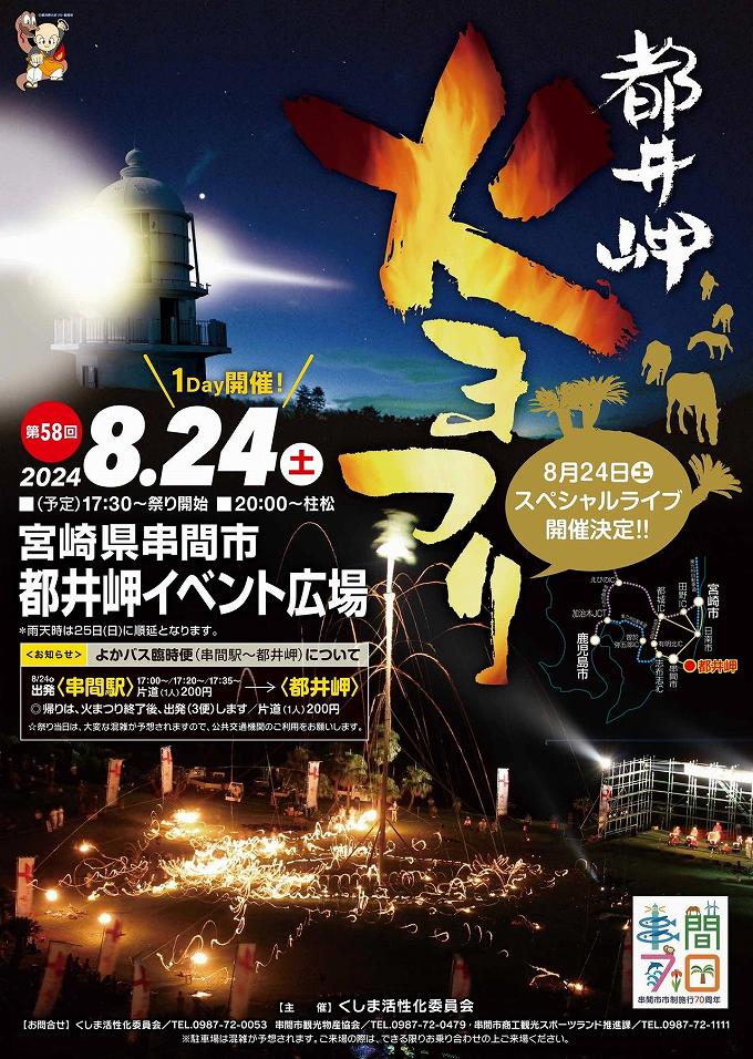 2024年 第58回 都井岬 火まつり フライヤー