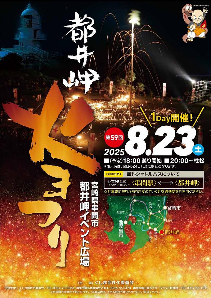 2025年 第59回 都井岬 火まつり フライヤー