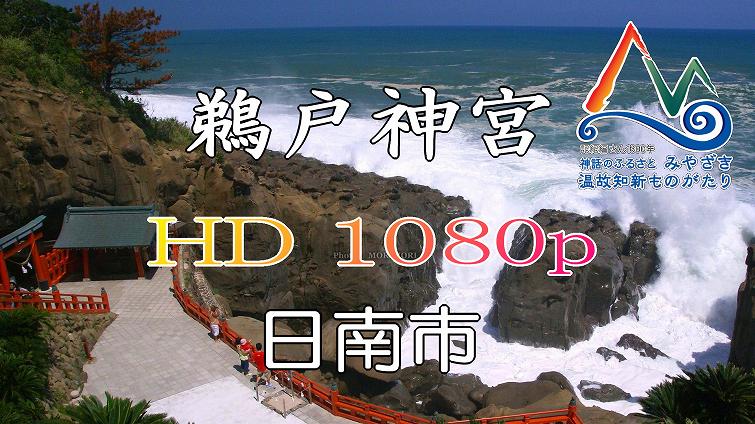 鵜戸神宮スライド動画 鵜戸神宮スライド動画