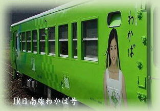JR日南線　ラッピング列車わかば号　（800pix拡大画像あり）